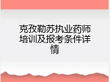 克孜勒苏执业药师培训及报考条件详情