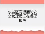 东城区高级消防安全管理员证在哪里报考