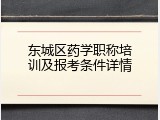 东城区药学职称培训及报考条件详情