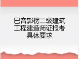 巴音郭楞二级建筑工程建造师证报考具体要求