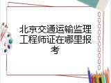 北京交通运输监理工程师证在哪里报考