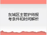 东城区主管护师报考条件和时间解析