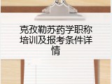 克孜勒苏药学职称培训及报考条件详情