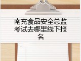 南充食品安全总监考试去哪里线下报名