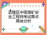 武隆区中级煤矿安全工程师考试难点具体分析