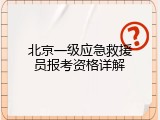 北京一级应急救援员报考资格详解