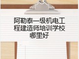 阿勒泰一级机电工程建造师培训学校哪里好