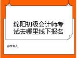 绵阳初级会计师考试去哪里线下报名