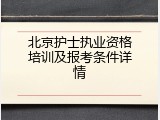 北京护士执业资格培训及报考条件详情