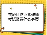 东城区物业管理师考试需要什么学历