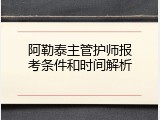 阿勒泰主管护师报考条件和时间解析