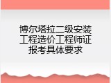 博尔塔拉二级安装工程造价工程师证报考具体要求