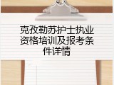 克孜勒苏护士执业资格培训及报考条件详情