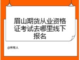 眉山期货从业资格证考试去哪里线下报名