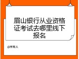 眉山银行从业资格证考试去哪里线下报名