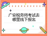 广安税务师考试去哪里线下报名