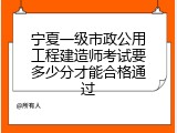 宁夏一级市政公用工程建造师考试要多少分才能合格通过