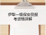 伊犁一级保安员报考资格详解