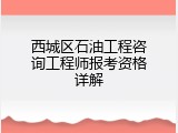 西城区石油工程咨询工程师报考资格详解