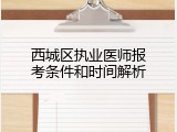 西城区执业医师报考条件和时间解析