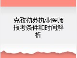 克孜勒苏执业医师报考条件和时间解析