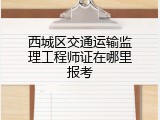 西城区交通运输监理工程师证在哪里报考