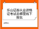 乐山证券从业资格证考试去哪里线下报名