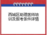 西城区助理医师培训及报考条件详情