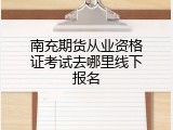南充期货从业资格证考试去哪里线下报名