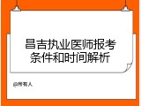 昌吉执业医师报考条件和时间解析