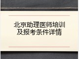 北京助理医师培训及报考条件详情