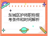 东城区护师职称报考条件和时间解析