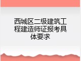 西城区二级建筑工程建造师证报考具体要求