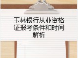 玉林银行从业资格证报考条件和时间解析