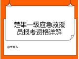 楚雄一级应急救援员报考资格详解