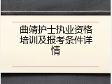 曲靖护士执业资格培训及报考条件详情