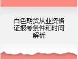 百色期货从业资格证报考条件和时间解析