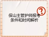 保山主管护师报考条件和时间解析