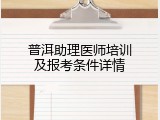 普洱助理医师培训及报考条件详情