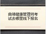 曲靖健康管理师考试去哪里线下报名