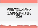 梧州证券从业资格证报考条件和时间解析