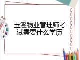 玉溪物业管理师考试需要什么学历