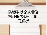 防城港基金从业资格证报考条件和时间解析