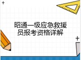 昭通一级应急救援员报考资格详解