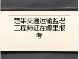 楚雄交通运输监理工程师证在哪里报考