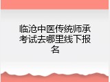 临沧中医传统师承考试去哪里线下报名