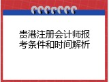 贵港注册会计师报考条件和时间解析