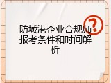 防城港企业合规师报考条件和时间解析