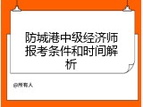 防城港中级经济师报考条件和时间解析