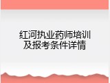 红河执业药师培训及报考条件详情